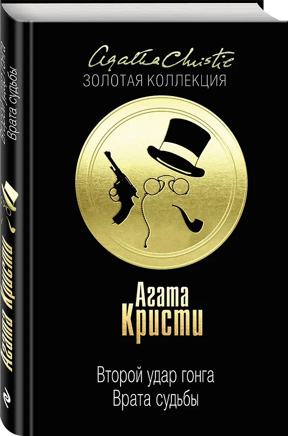 Книга Второй удар гонга. Врата судьбы (Агата Кристи) — 4