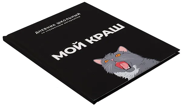 Дневник шк. "Мой краш" тв.переплет,полноцв.печать, ламинация "софт-тач" вельвет, пантон, универс.шпаргалка 3085621 — 2