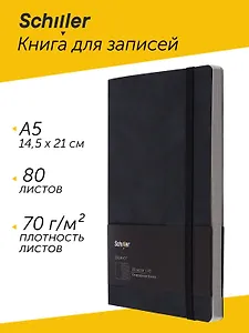 Книга для записей А5 80 листов нелинованная/в линейку, черный, Schiller