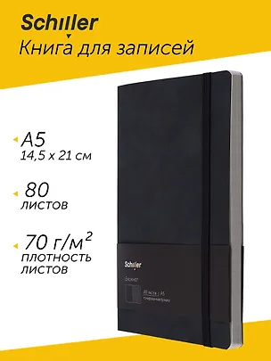 Книга для записей А5 80 листов нелинованная/в линейку, черный, Schiller 3058393