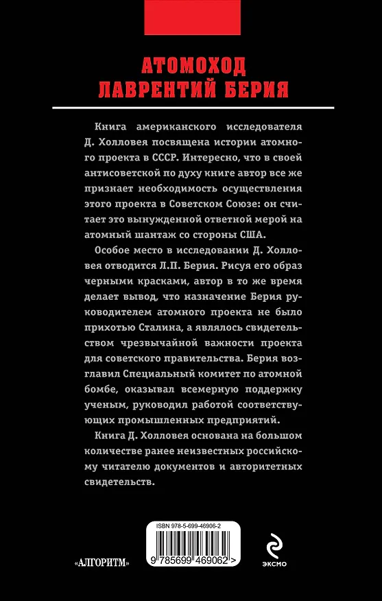 Книга Атомоход Лаврентий Берия (Дэвид Холловей) — 2