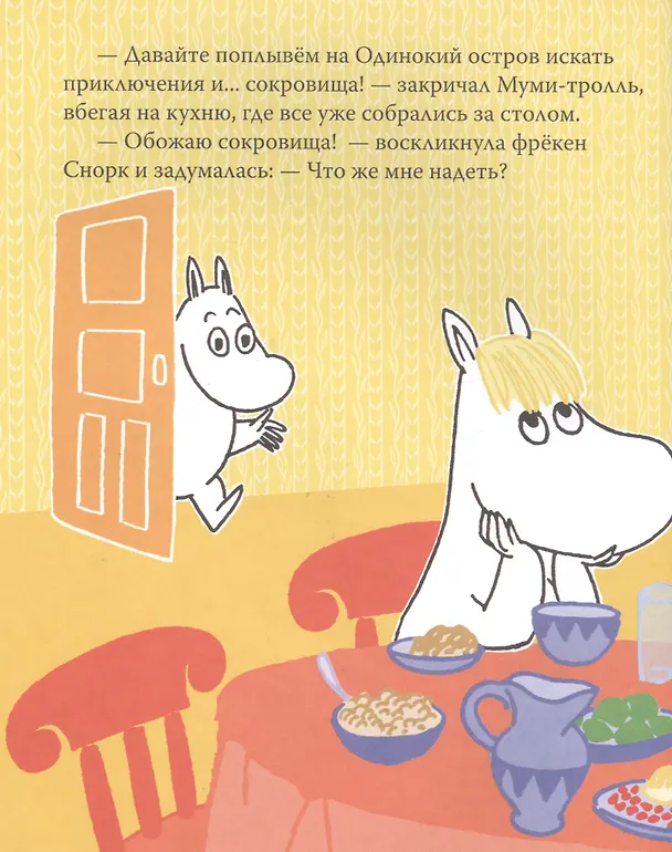 Книга Муми-тролль и пикник при луне (Туве Янссон) — 4