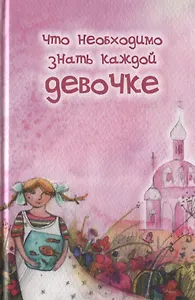 Что необходимо знать каждой девочке