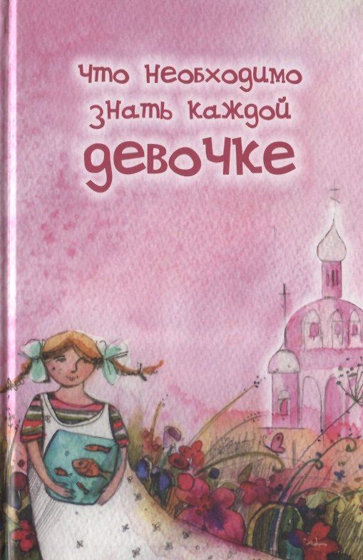 Книга Что необходимо знать каждой девочке (Алексий Грачев) — 1