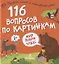 116 вопросов по картинкам. Мир полон чудес — 2801336 — 1