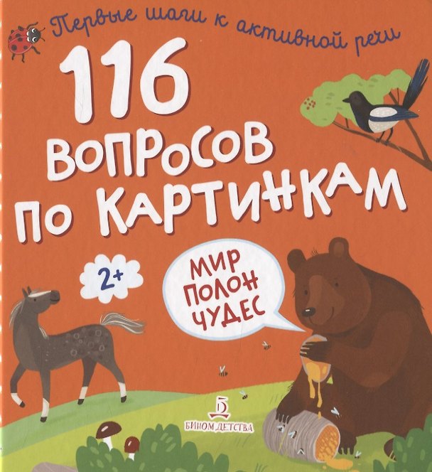Книга 116 вопросов по картинкам. Мир полон чудес () — 1