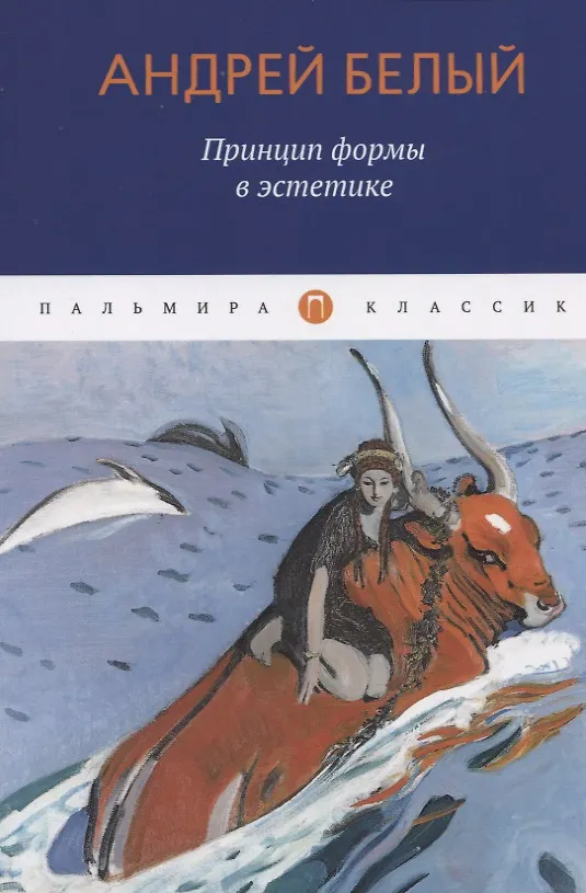 Книга Принцип формы в эстетике (Андрей Белый) — 1