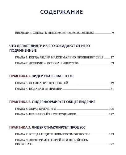Книга Вызов лидерства. Пять практик выдающихся руководителей (Джеймс М. Кузес) — 5