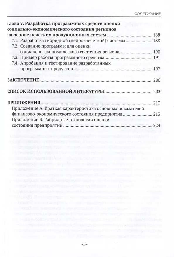 Книга Интеллектуальные информационные системы в экономике. Учебное пособие (Анна Коваленко, Екатерина Казаковцева) — 5