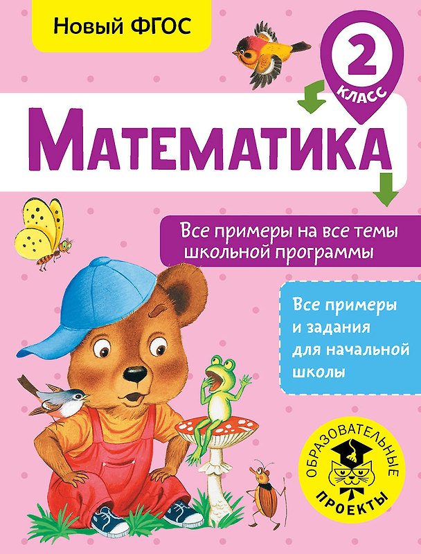 Книга Математика. 2 класс. Все примеры на все темы школьной программы. Новый ФГОС (Татьяна Позднева) — 1