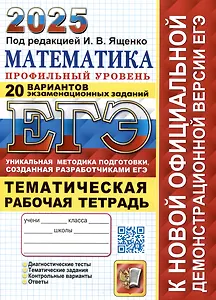 ЕГЭ 2025. Математика. Профильный уровень. 20 вариантов экзаменационных заданий от разработчиков ЕГЭ