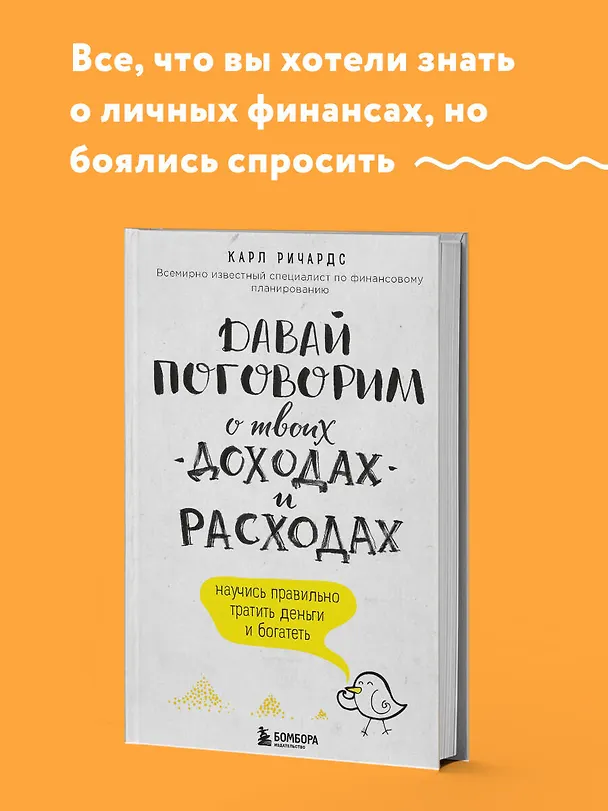 Книга Давай поговорим о твоих доходах и расходах (Карл Ричардс) — 5