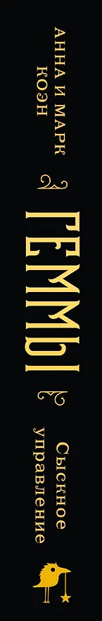 Книга Геммы. Сыскное управление (Анна Коэн, Марк Коэн) — 4