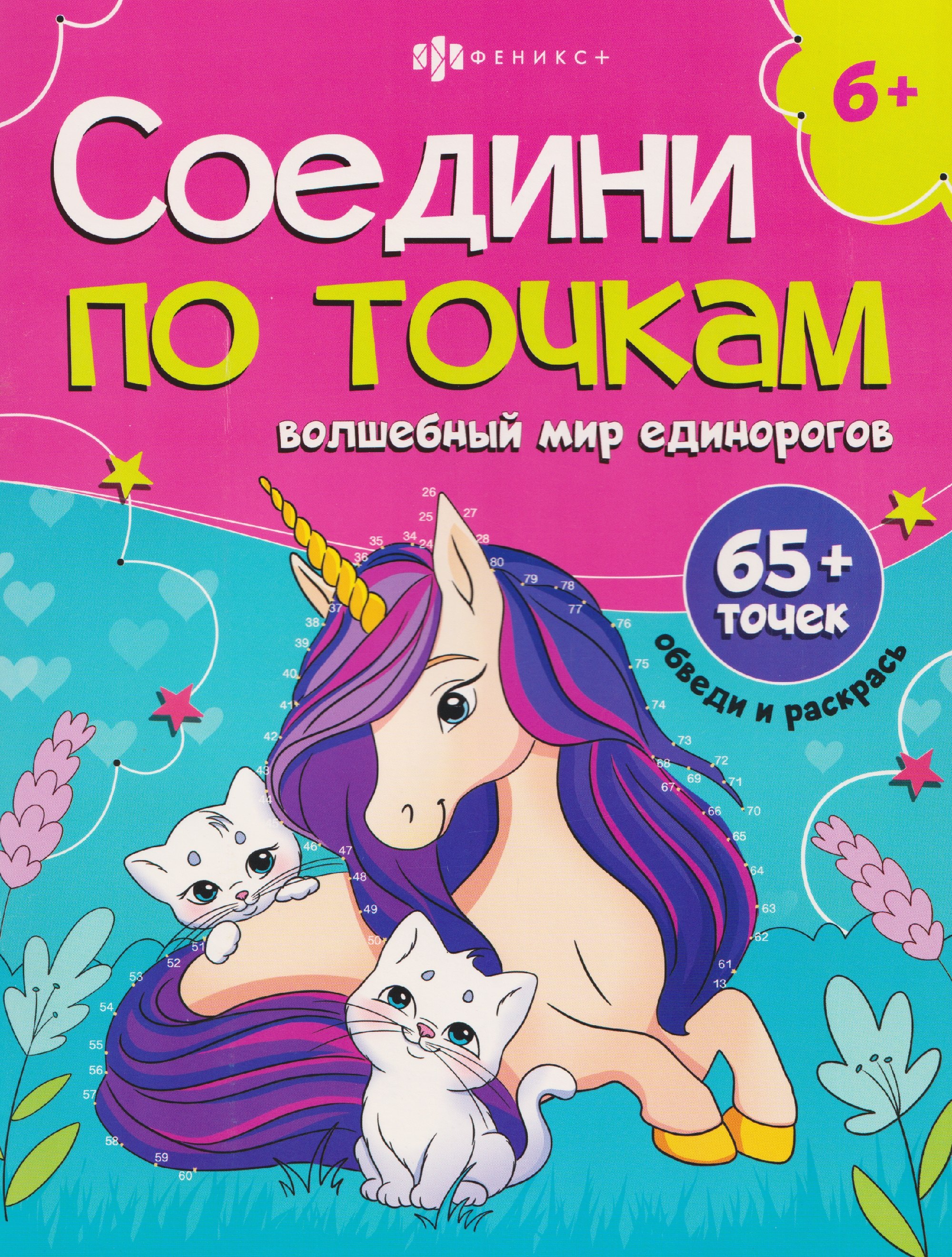 

Волшебный мир единорогов. Книжка-раскраска