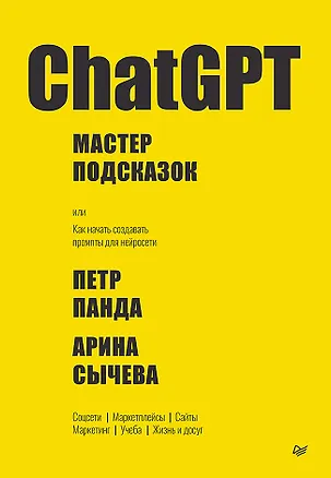 Книга ChatGPT. Мастер подсказок, или Как создавать сильные промты для нейросети (Петр Панда, Арина Сычева)