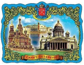 Магнит фольга витой "Коллаж.Спас-Исаакий-Стрелка В.О" 316792 — 1