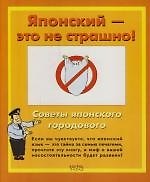 Книга Японский - это не страшно! Советы японского городового (Олег Дьяконов) — 1