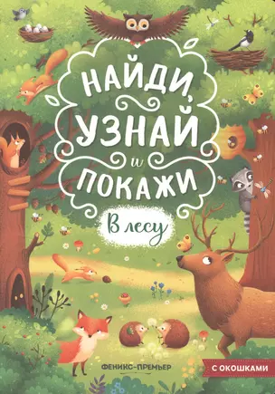 В лесу. Книжка с окошками — 2772469 — 1