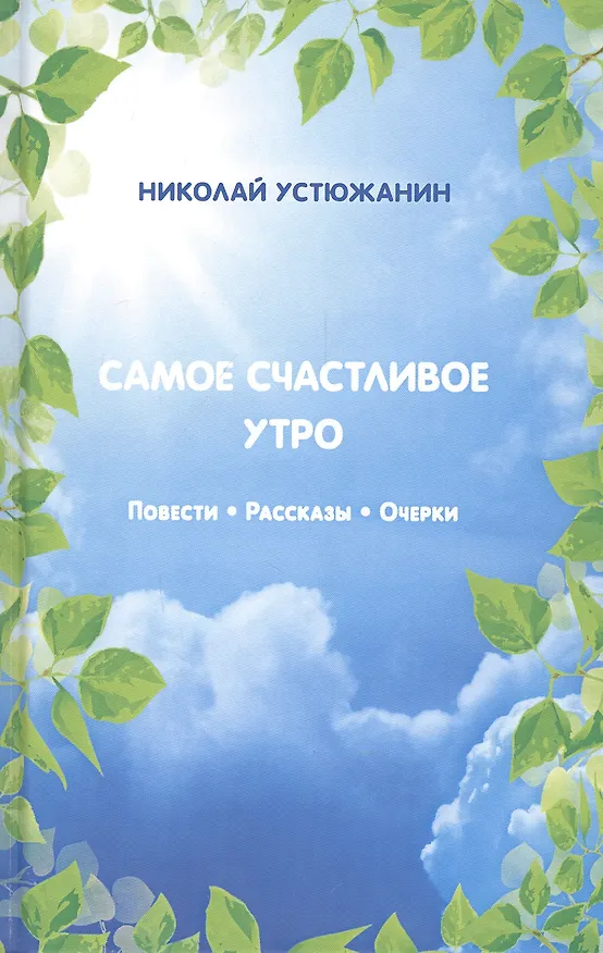 Книга Самое счастливое утро: Повести. Рассказы. Очерки () — 1