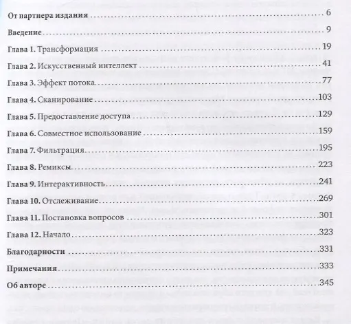 Книга Неизбежно. 12 технологических трендов, которые определяют наше будущее (Кевин Келли) — 6