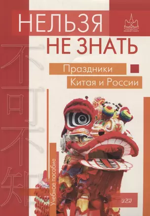 Нельзя не знать: праздники Китая и России: Учебное пособие — 2915588 — 1