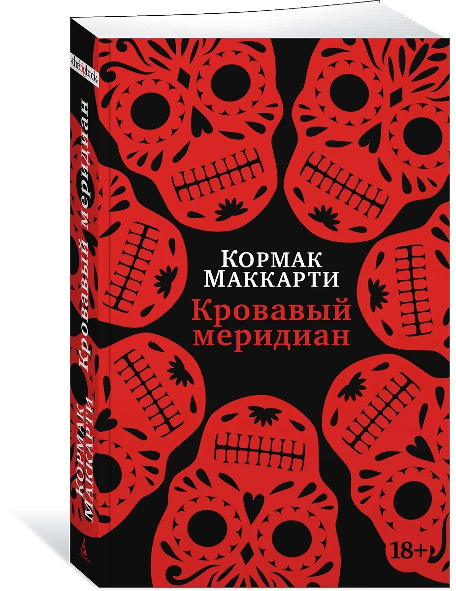 Кровавый меридиан, или Закатный багрянец на западе