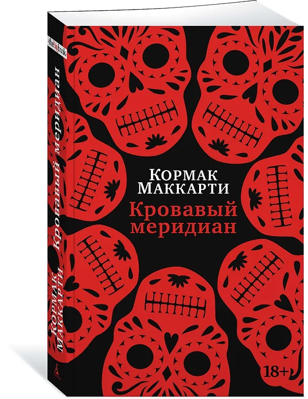 Книга Кровавый меридиан, или Закатный багрянец на западе (Кормак Маккарти) — 4