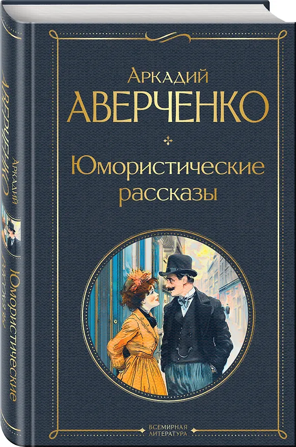 Книга Юмористические рассказы (Аркадий Аверченко) — 4