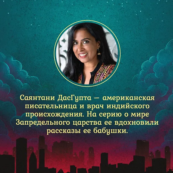 Книга Монстр Хаоса (Саянтани ДасГупта) — 9