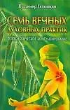 Семь вечных духовных практик: Психологическое консультирование 2110675