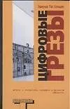 Книга Цифровые грезы (Э Пас Сольдан)