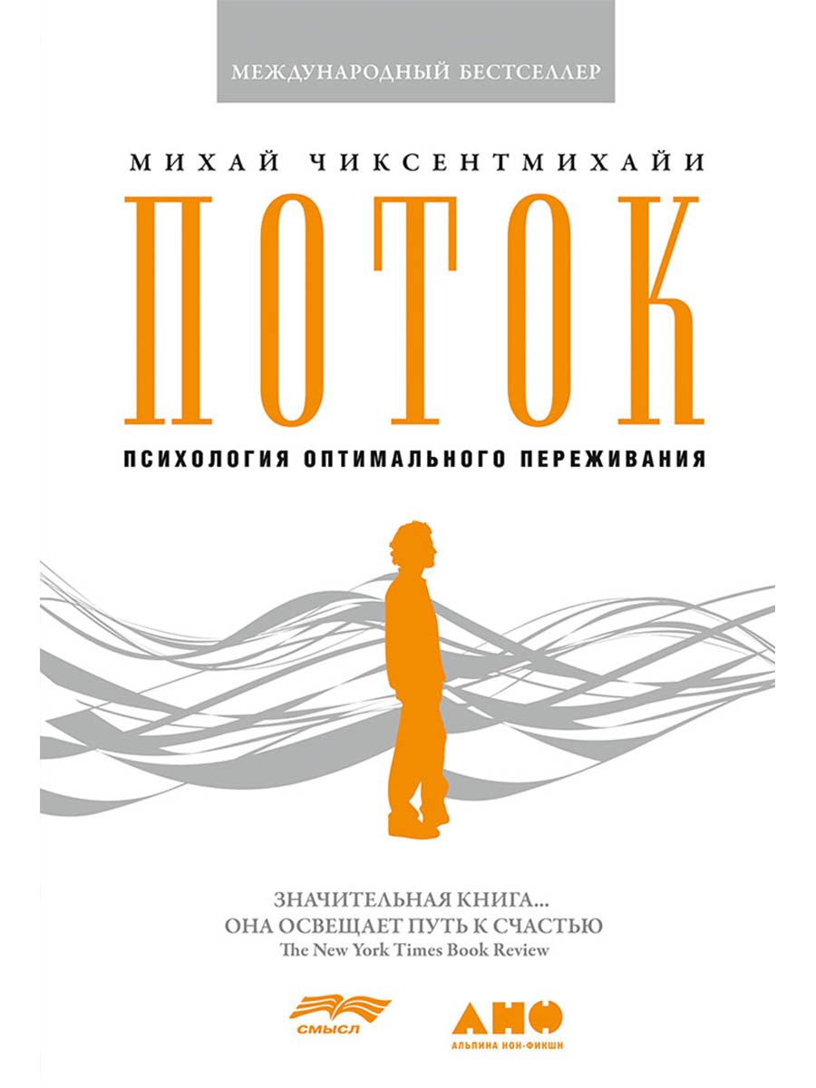 

Поток: Психология оптимального переживания (7БЦ)