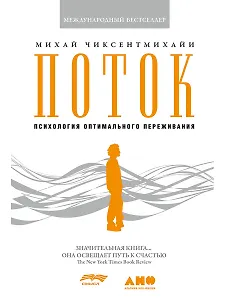 Поток: Психология оптимального переживания (7БЦ)