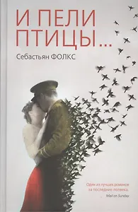 И пели птицы...