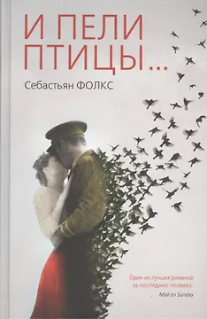 И пели птицы...