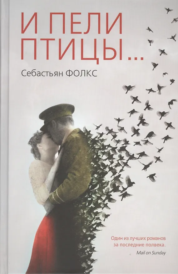 Книга И пели птицы... (Себастьян Фолкс) — 1