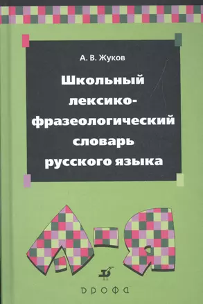 Школьный лексико-фразеологический словарь русского языка. — 2515323 — 1