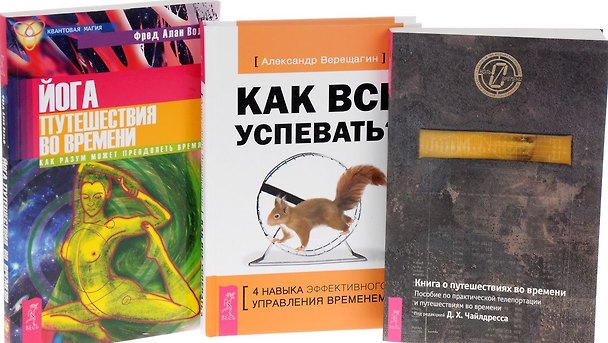Книга Как все успевать Йога путешествия во времени Кн. о пут. во времени 3тт (компл. 3кн.) (0454) (упаковк (Александр Верещагин) — 1