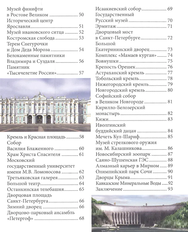 Книга ЭНЦИКЛОПЕДИЯ. ХОЧУ ЗНАТЬ. ДОСТОПРИМЕЧАТЕЛЬНОСТИ РОССИИ () — 7