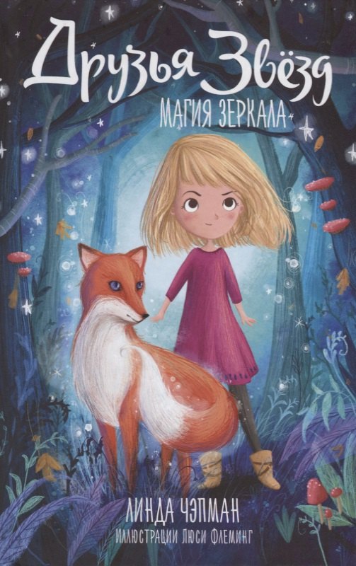 

Друзья звезд. Магия зеркала
