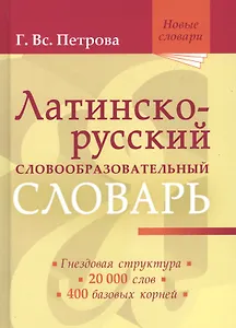 Латинско-русский словообразовательный словарь: Ок. 20 000 слов