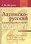 Латинско-русский словообразовательный словарь: Ок. 20 000 слов — 2751620 — 1