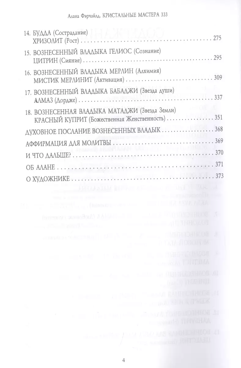 Кристальные мастера 333. Инициация с Божественной силой Небо и Земли (Алана  Фэрчайлд) - купить книгу с доставкой в интернет-магазине «Читай-город».  ISBN: 978-5-88-875770-3