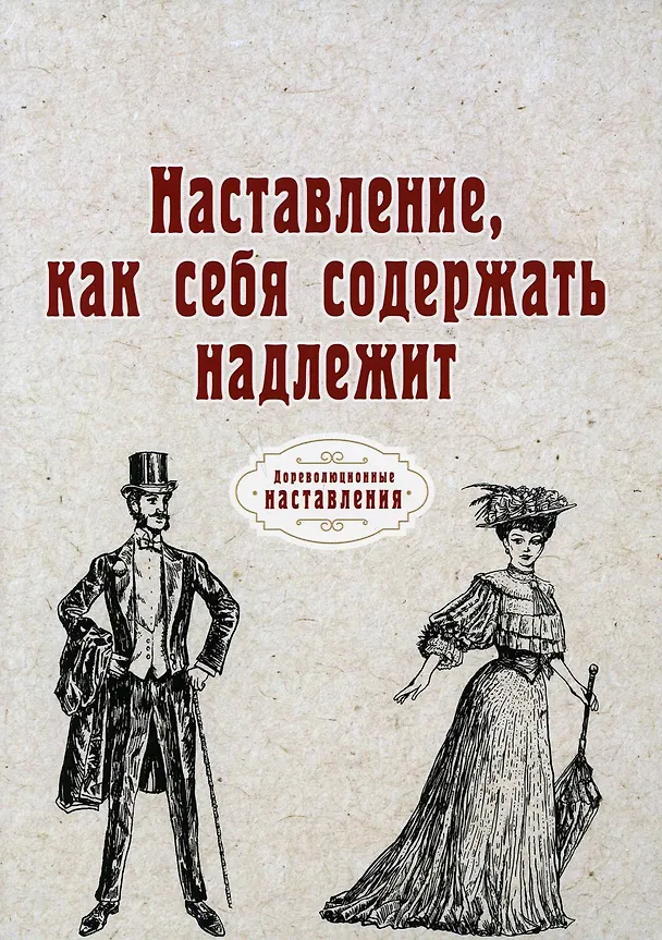 Книга Наставление, как себя содержать надлежит (репринтное изд.) (Иоганн Фридрих Эрасмус) — 1