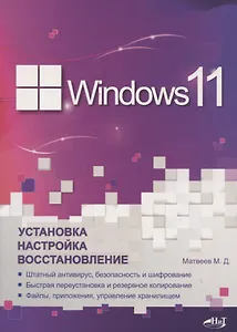 Windows 11. Установка, настройка, восстановление