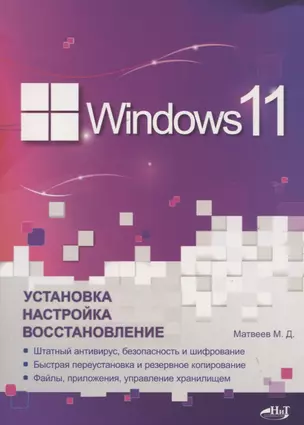 Windows 11. Установка, настройка, восстановление — 2942686 — 1