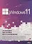 Windows 11. Установка, настройка, восстановление — 2942686 — 1