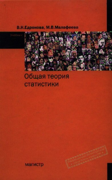 

Общая теория статистики. 2-е изд., перераб.