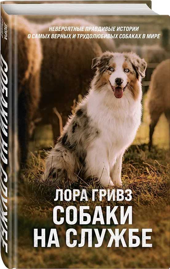 Книга Собаки на службе (Лора Гривз) — 4