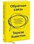Обратная связь. Как сказать все, что думаешь, и получить все, что хочешь — 2902032 — 3